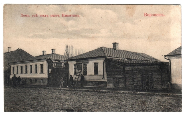 Фотография. Открытка почтовая "Дом, где жил поэт Никитин. Воронеж", дореволюционное время.