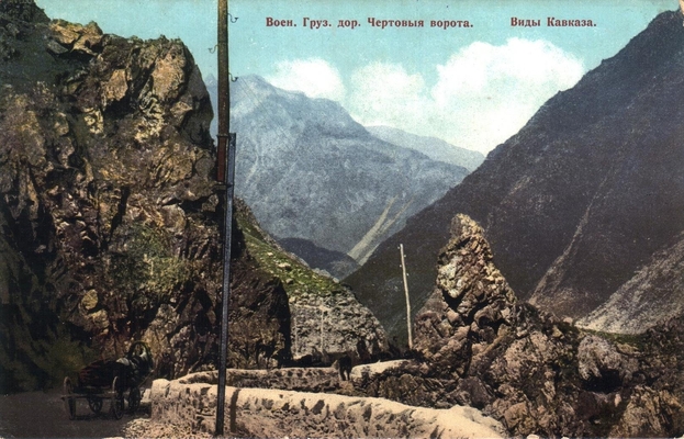 Открытка: Военно-Грузинская дорога. Чертовы ворота.