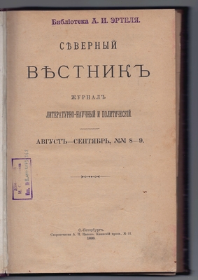 Журнал литературно-научный и политический «Северный вестник» 1898 г. Книга 8-9. Август-сентябрь