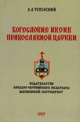 Книга: Успенский Л.А. «Богословские иконы православной церкви», издательство Западно-европейского экзархата (Московский патриархат), Москва, 1989 г., 477 с.