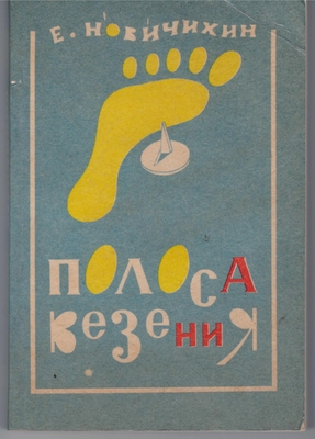 Книга. Новичихин Е.Г. Полоса везения.