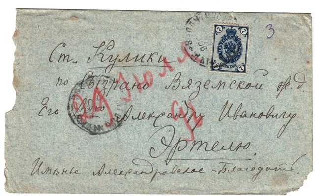 Конверт от письма Марии Васильевны Эртель (урожденной Огарковой) к Александру Ивановичу Эртель 29.07.1896 г.