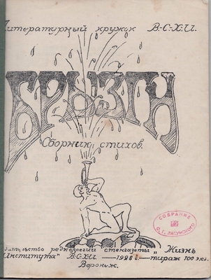 Книга. «Брызги. Сборник стихов», издательство редколлегии стенгазеты «Жизнь института» В.-С.-Х.-И.