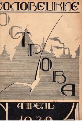 Журнал. "Соловецкие острова", № 1-5, конволют