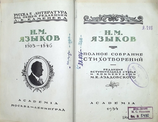 Книга.  Языков Н.М. Полное собрание стихотворений