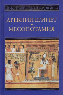 Книга. «Древний Египет. Месопотамия», серия «Мифы и легенды народов мира»