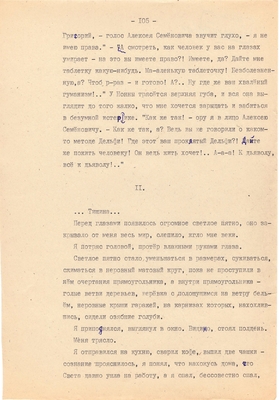 Рукопись. Ионкин А.А. "И этот день пройдет". Повесть. Воронеж, 1977 г., машинопись, 111 л.