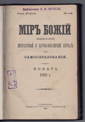 Журнал литературный и научно-популярный «Мир божий» 1899 г. Книга 1. Январь.