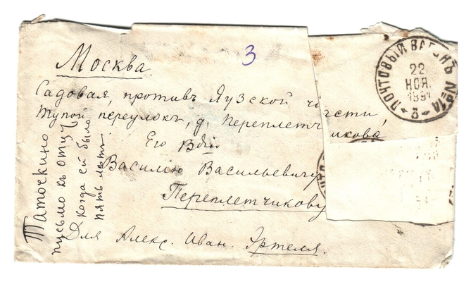 Конверт от письма Марии Васильевны Эртель (урожденной Огарковой) к Александру Ивановичу Эртель 21.11.1891 г.