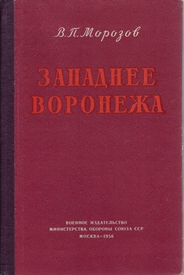Книга.  Морозов В.П.  Западнее Воронежа