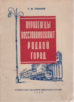 Книга.  Тюнин С.Н.  Воронежцы восстанавливают родной город