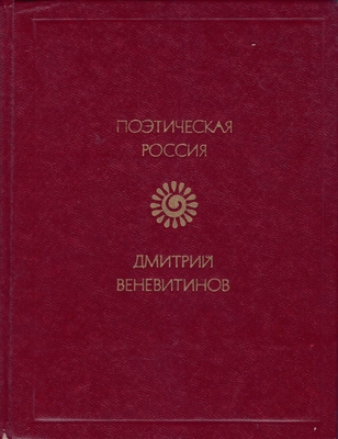 Книга. Веневитинов Д.В. Стихотворения.