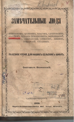 Книга. "Замечательные люди"; составил Волжинский. С.Петербург, 1872 г. Издатель-книгопродавец Вас. Алекс. Исаков.