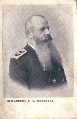 Открытка: Вице-адмирал С.О. Макаров.