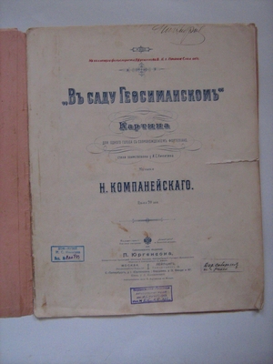 Ноты. Ноты: "В саду Гефсиманском. Картины для одного голоса в сопровождении фортепиано". Стихи заимствованы у И.С. Никитина, Н. Компанейского. Издание П. Юргенсона, 1905 г.