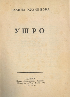 Книга: Кузнецова Г. «Утро», издательство «Современные Записки», Париж, 1930 г., 176 стр.
