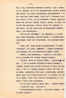 Рукопись. Ионкин А.А. "И этот день пройдет". Повесть. Воронеж, 1977 г., машинопись, 111 л.