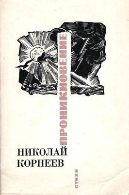 Книга: Корнеев Н. "Проникновение".