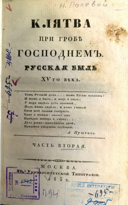 Книга: Н. Полевой. Клятва при гробе господнем. Русская быль XV-го века, часть вторая