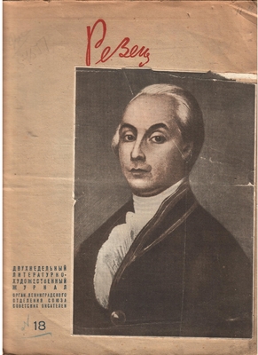 Книга. Книга (журнал): "Резец", 1937 г. № 18, сентябрь. На стр. 22-23 статья А. Базанова "О переоценке творчества И.С. Никитина".