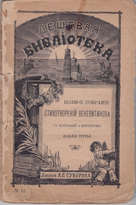Книга. «Полное собрание стихотворений Веневитинова с биографией и портретом», издание третье, серия «Дешевая библиотека»