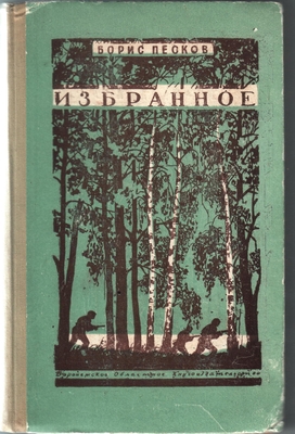 Книга. Избранное. Воронеж, Облкнигоиздат, 1951 г.