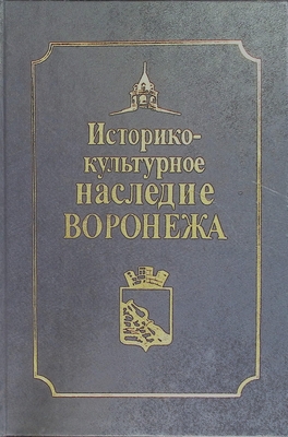 Книга.  Историко-культурное наследие Воронежа
