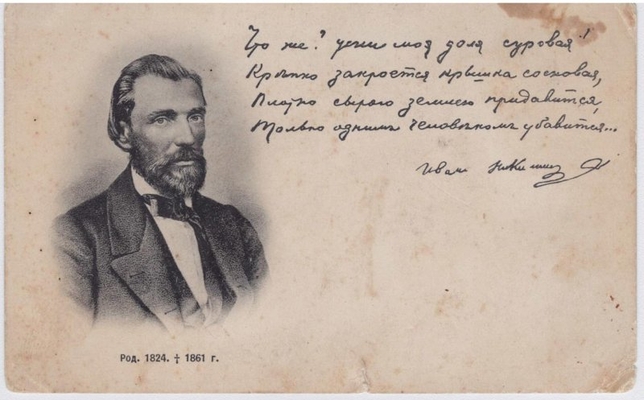 Почтовая карточка. Портрет И.С. Никитина со стихотворением.