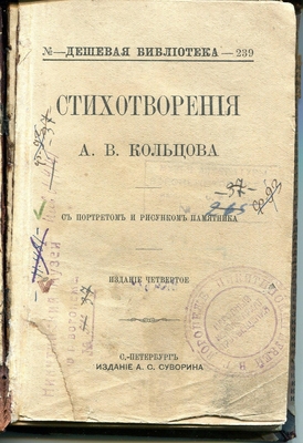 Книга. Стихотворения А.В. Кольцова. Издание четвертое. Дешевая библиотека. С. Петербург. Издание А.С. Суворина, 1898 г. На форзаце штамп "Библиотека В.В. Литвинова...".