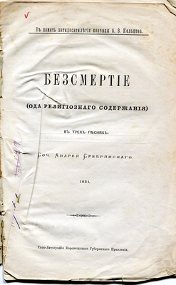 Книга. В память пятидесятилетия кончины А.В. Кольцова. Бессмертие. В трех песнях. Соч. Андрея Сребрянского. Издание Воронежского Губернского статистического комитета. Воронеж, 1892 г. Книга является отдельным оттиском из "Памятной книжки Воронежской губернии на 1892 год".