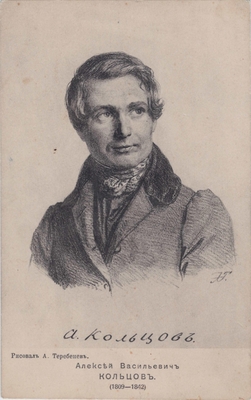 Письмо открытое. Алексей Васильевич Кольцов. Гравюра по рисунку А. Теребенева. Издание Общества попечения об улучшении быта учащихся в начальных училищах г. Москвы. Фотография