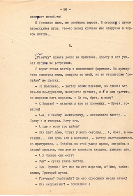 Рукопись. Ионкин А.А. "И этот день пройдет". Повесть. Воронеж, 1977 г., машинопись, 111 л.