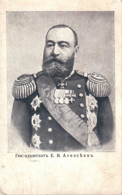 Открытка: Генерал-адъютант Е.И. Алексеев.