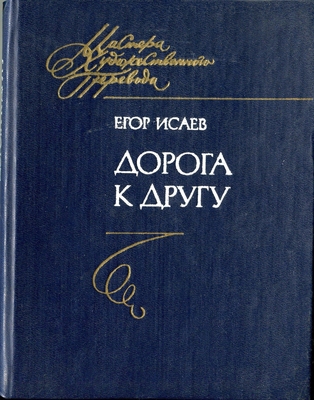 Книга. Исаев Е. "Дорога к другу". Книга переводов.