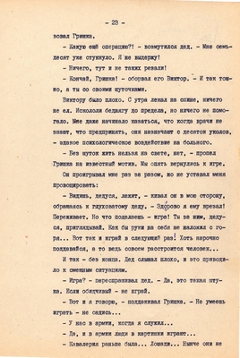Рукопись. Ионкин А.А. "И этот день пройдет". Повесть. Воронеж, 1977 г., машинопись, 111 л.