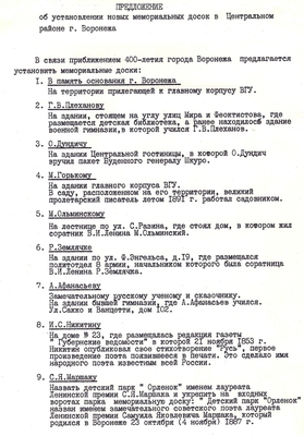Предложение об установлении новых мемориальных досок в Центральном районе г. Воронежа. Воронеж, 1980 г. 1 лист.