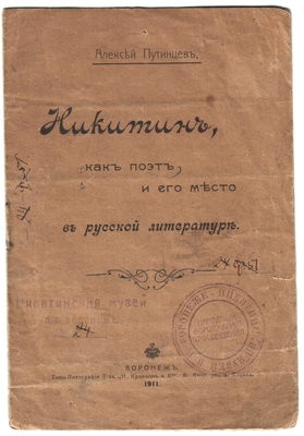Книга. «Никитин как поэт и его место в русской литературе».