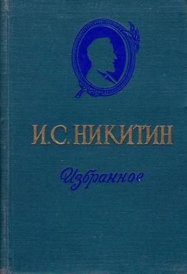 Книга. Никитин И.С.  Избранное