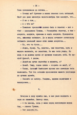 Рукопись. Ионкин А.А. "И этот день пройдет". Повесть. Воронеж, 1977 г., машинопись, 111 л.