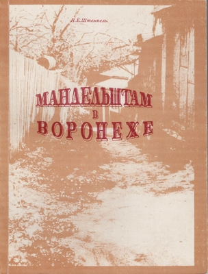 Книга. Штемпель Н.Е. Мандельштам в Воронеже. Воспоминания.