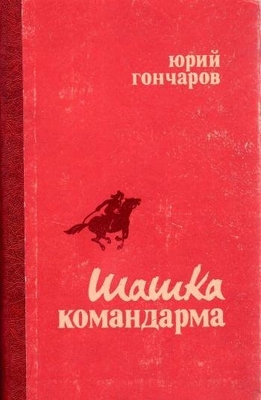 Книга: Гончаров Ю.Д. "Шашка командарма". Рассказы, повести.