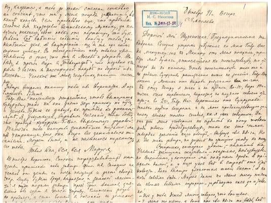 Письмо Марии Васильевны Эртель (урожденной Огарковой) к Александру Ивановичу Эртель 08.11.1891 г. Лист 1.