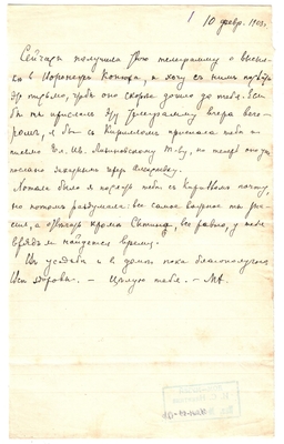 Письмо Марии Васильевны Эртель (урожденной Огарковой) к Александру Ивановичу Эртель 10.02.1903 г