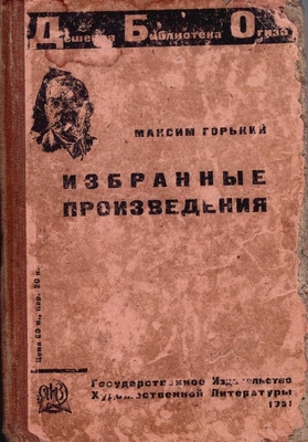 Книга.  Горький М.  Избранные произведения