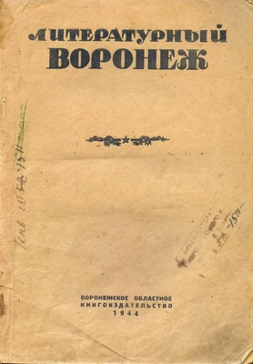 Литературный Воронеж. Литературно-художественный сборник.
