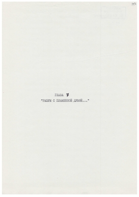 Рукопись. «За строкой строка» (о жизни и творчестве Д.В. Веневитинова). Лист 145.