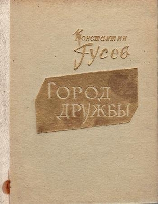 Книга: Гусев К."Город дружбы".