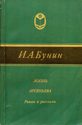 Книга: И.А. Бунин «Жизнь Арсеньева». Роман и рассказы.