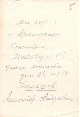 Письмо от  Талашова А.А. из г. Архангельска в адрес дирекции литературного музея им. И.С. Никитина от 28.11.1950 г. Лист 5.
