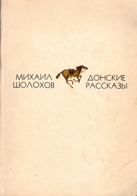Книга. Шолохов М.А.  Донские рассказы